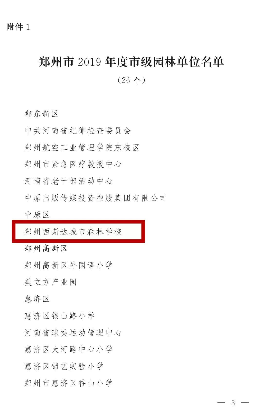 榜上有名！z6com尊龙凯时都会森林学校被评为“2019年度郑州市园林单位”！