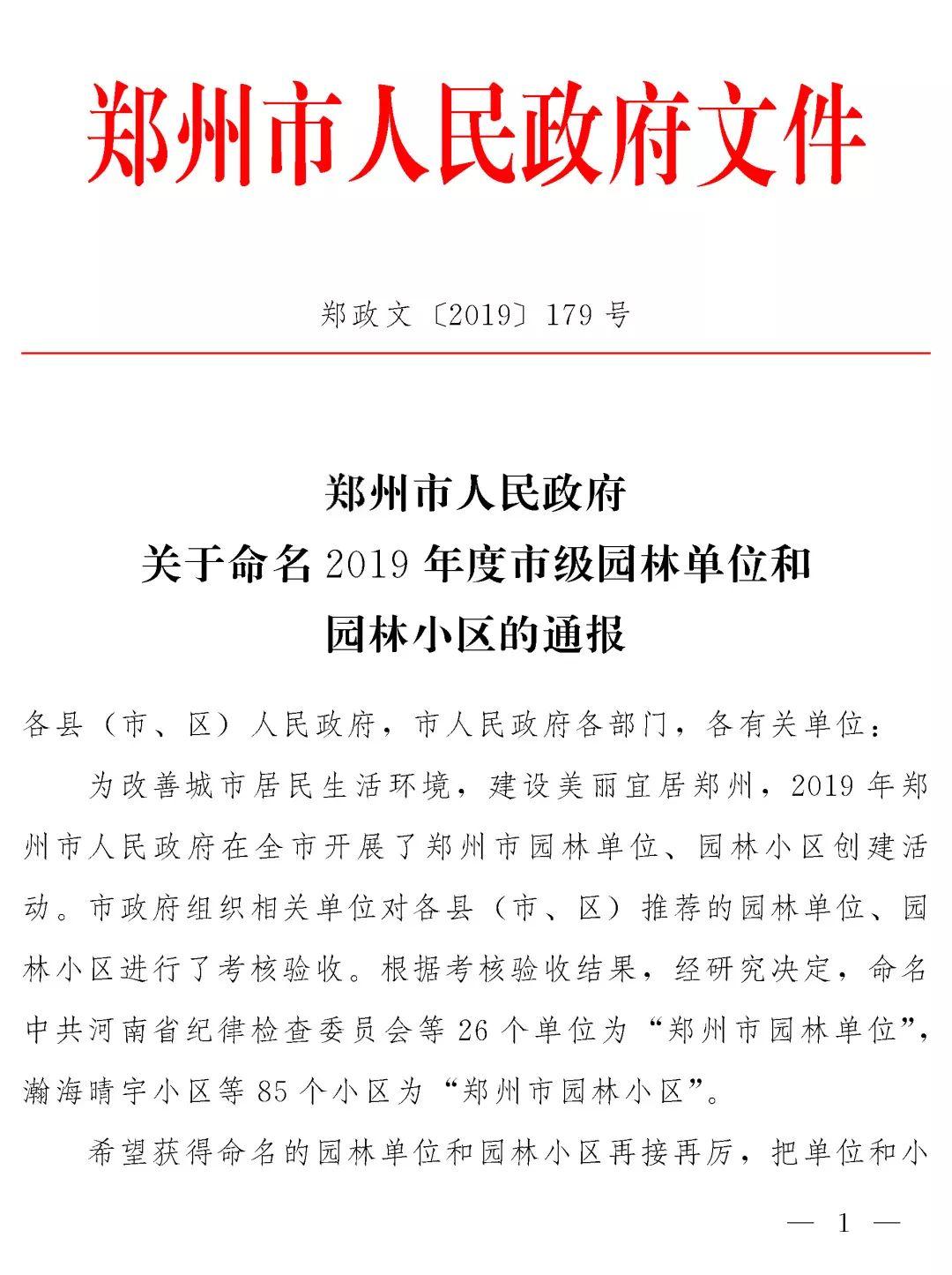 榜上有名！z6com尊龙凯时都会森林学校被评为“2019年度郑州市园林单位”！